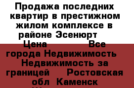 Продажа последних квартир в престижном жилом комплексе в районе Эсенюрт.  › Цена ­ 38 000 - Все города Недвижимость » Недвижимость за границей   . Ростовская обл.,Каменск-Шахтинский г.